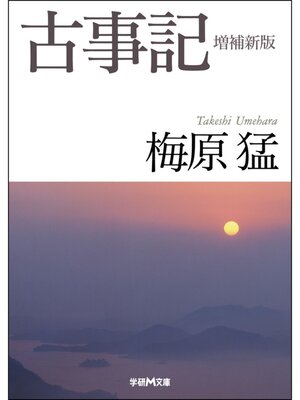 cover image of 古事記 増補新版